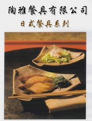 陶雅日式餐具型錄|陶雅餐具線上餐具